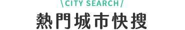 韓國 自由行 快搜