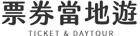 韓國 票券 推薦 手機版