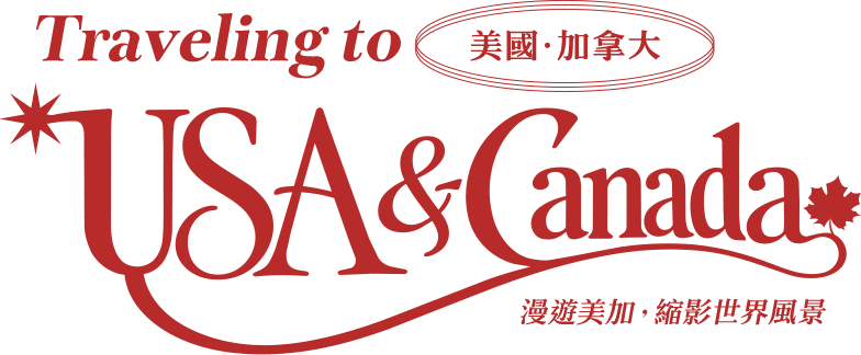 Traveling to USA & Canada 美加自由行 機票 住宿 票券一站搞定