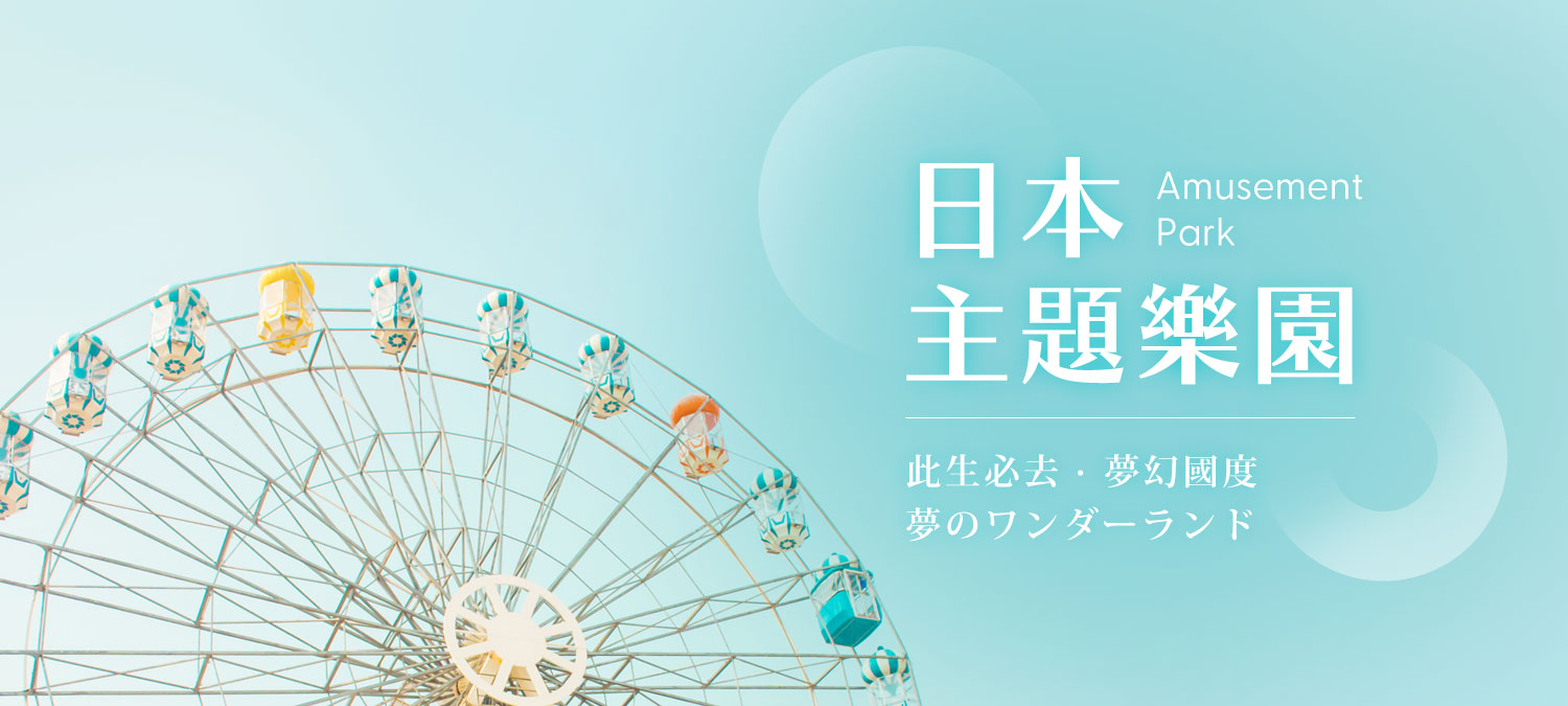 日本主題樂園票券_平板