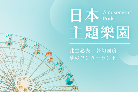 日本主題樂園票券_手機版