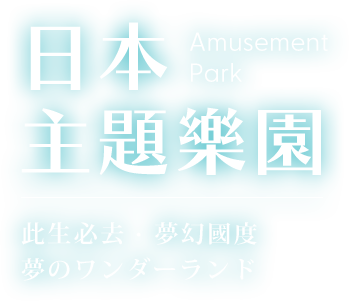 日本主題樂園票券_電腦版